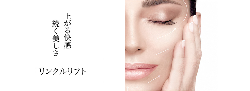 リンクルリフト