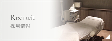 採用情報