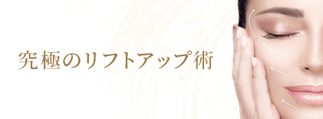 フェイシャルリンクルリフト